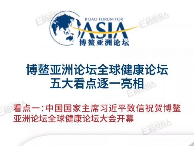 博鳌亚洲论坛全球健康论坛：五大看点逐一亮相