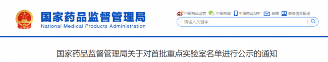 国家药品监督管理局关于对首批重点实验室名单进行公示的通知