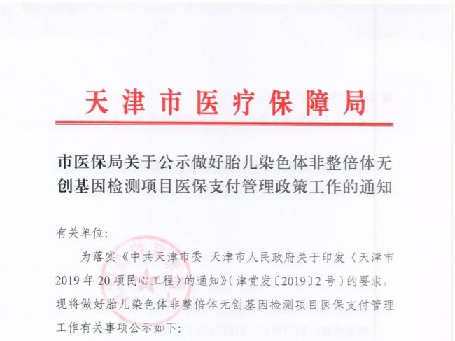 天津医保局将胎儿染色体非整倍体无创基因检测项目纳入医保