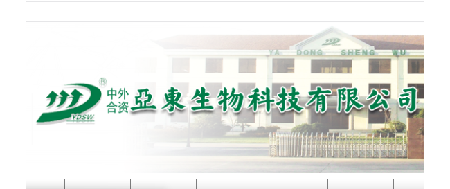 莱阳亚东生物科技有限公司