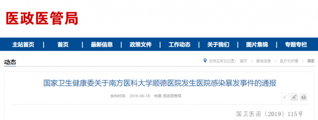国家卫健委通报顺德医院新生儿院内感染事件