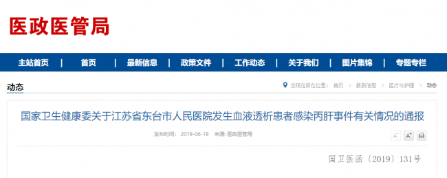 国家卫健委通报东台医院院内感染丙肝事件