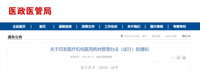 国家卫健委关于印发医疗机构医用耗材管理办法（试行）的通知