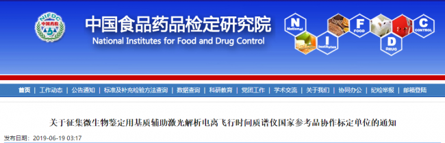 中检院关于征集国家参考品协作标定单位的通知