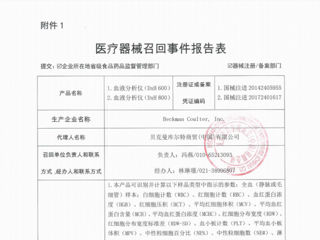 Beckman Coulter, Inc.召回两款血液分析仪