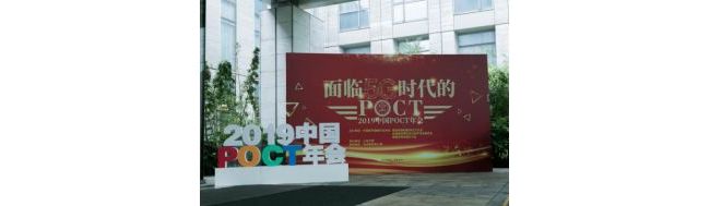 2019中国POCT年会圆满落幕