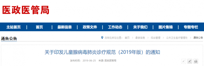 关于印发儿童腺病毒肺炎诊疗规范（2019年版）的通知