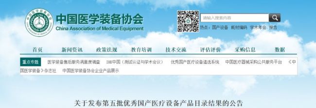 41家械企产品上榜优秀国产医疗设备遴选名单！