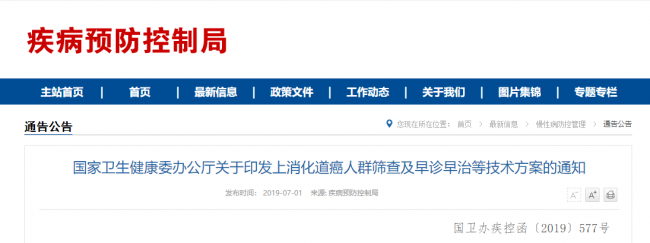 国家卫生健康委办公厅关于印发上消化道癌人群筛查及早诊早治等技术方案的通知