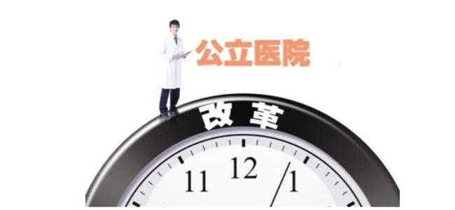 公立医院价格改革狙击战，打响了