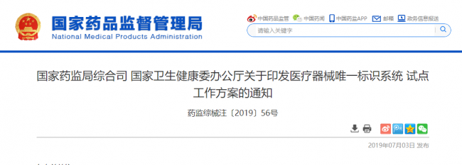 国家药监局综合司 国家卫生健康委办公厅关于印发医疗器械唯一标识系统 试点工作方案的 ...