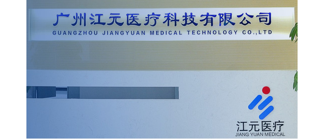 广州江元医疗科技有限公司