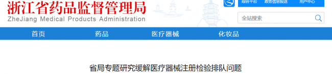 浙江：省局专题研究缓解医疗器械注册检验排队问题