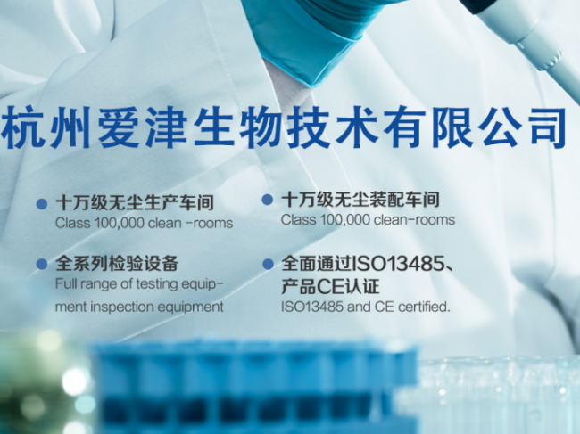 杭州爱津生物技术有限公司