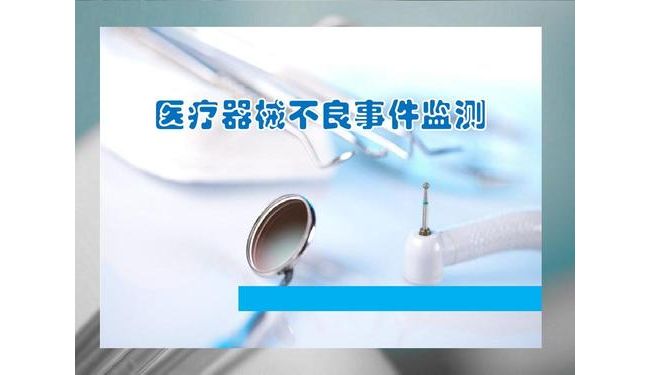 关于医疗器械不良事件监测体系的探讨