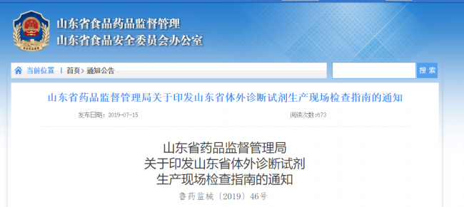 山东省药品监督管理局关于印发山东省体外诊断试剂生产现场检查指南的通知