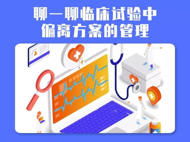 干货 | 聊一聊临床试验中偏离方案的管理