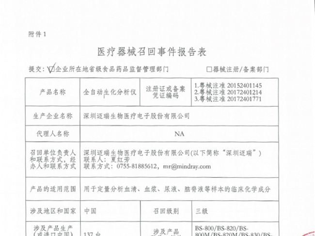 深圳迈瑞生物医疗电子股份有限公司对全自动生化分析仪主动召回
