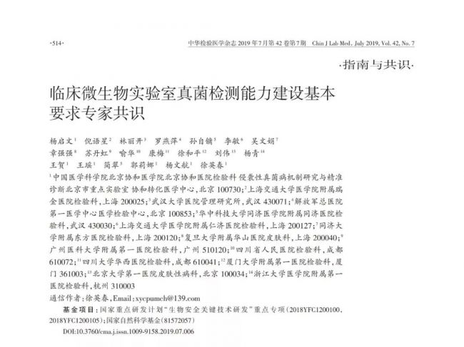 临床微生物实验室真菌检测能力建设基本要求专家共识