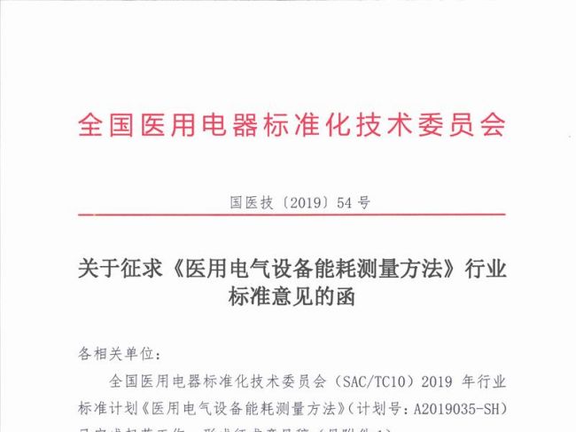 关于征求《医用电气设备能耗测量方法》行业标准意见的函