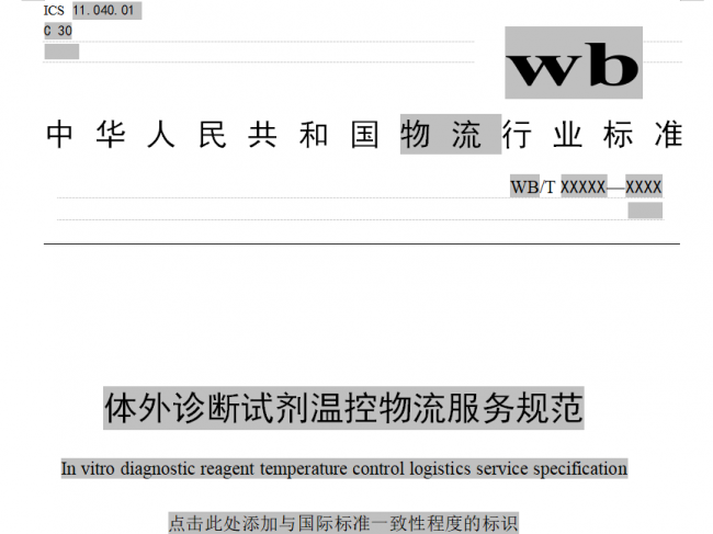 《体外诊断试剂温控物流服务规范》（征求意见稿）行业标准向社会公开征求意见