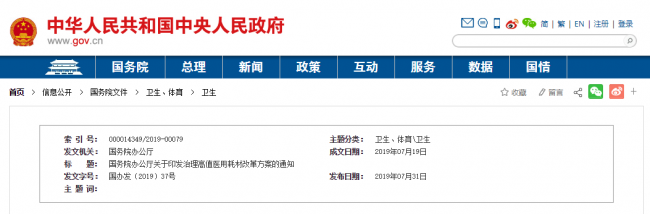 国务院办公厅关于印发  治理高值医用耗材改革方案的通知  国办发〔2019〕37号