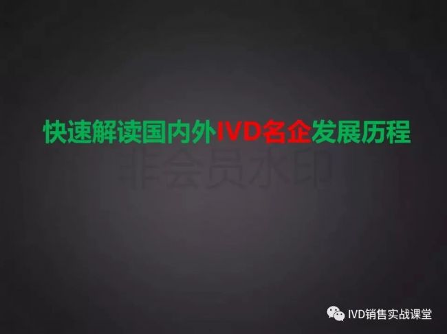 快速解读国内外IVD名企发展历程