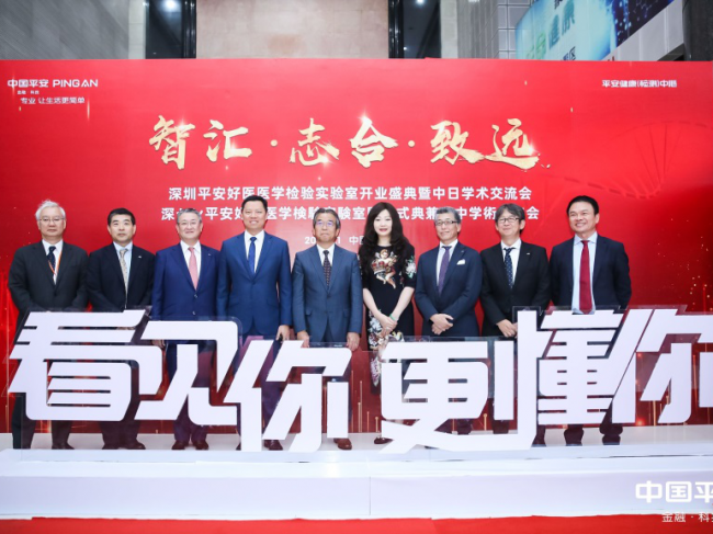 “智汇·志合·致远”——深圳平安好医医学检验实验室开业盛典暨中日学术交流会圆满举 ...