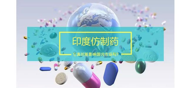 印度制药业发展“三级跳”