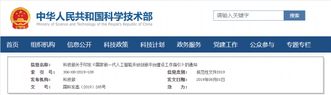 科技部关于印发《国家新一代人工智能开放创新平台建设工作指引》的通知