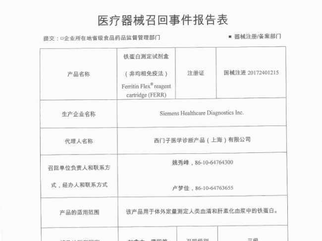 西门子召回铁蛋白测定试剂盒（非均相免疫法）