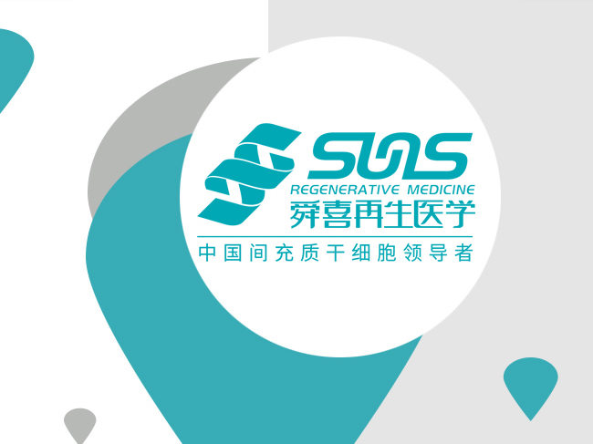 云南舜喜再生医学工程有限公司