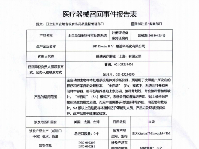 BD Kiestra B.V.碧迪科斯化有限公司对全自动微生物样本处理系统主动召回