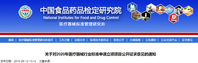2020年医疗器械行业标准申请立项项目公开征求意见（含25项IVD相关标准）
