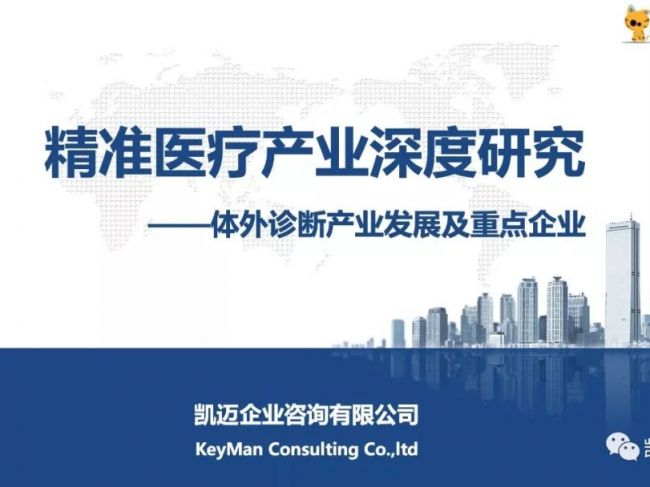精准医疗产业深度研究之体外诊断产业发展及重点企业