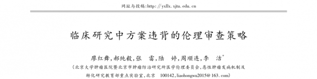 临床研究中方案违背的伦理审查策略