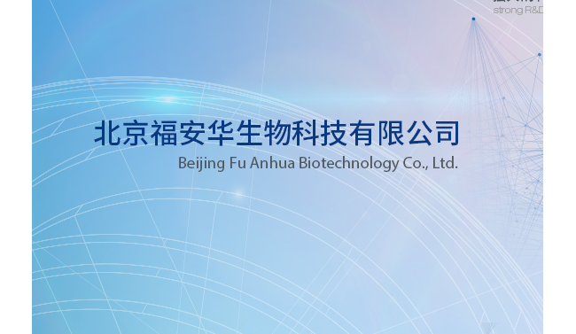 北京福安华生物科技有限公司