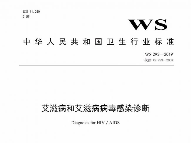 艾滋病和艾滋病病毒感染诊断标准
