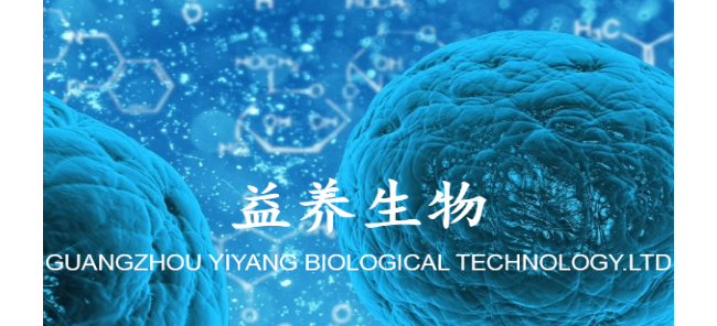 广州益养生物科技有限公司
