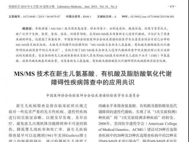 MS/MS 技术在新生儿氨基酸、有机酸及脂肪酸氧化代谢 障碍性疾病筛查中的应用共识