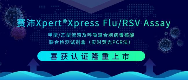 重磅上新 | 赛沛Xpert®Xpress Flu/RSV Assay喜获认证隆重上市