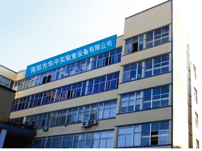 深圳市华中实验室设备有限公司