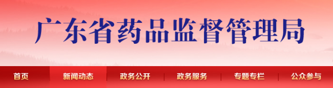 广东省药品监督管理局关于开展2019年第三期医疗器械临床试验监督抽查的通告