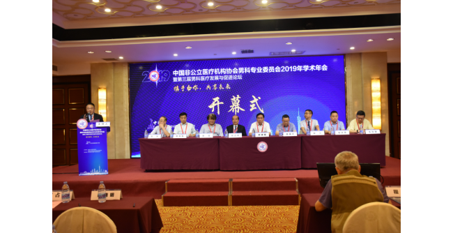 都安全医疗受邀出席2019中国非公医协男科专委会学术年会