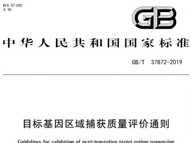 我国首个基因捕获国家标准发布，艾吉泰康共同参与起草