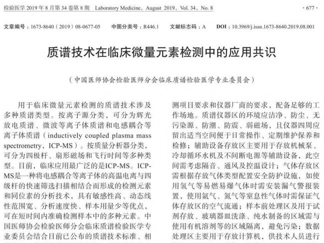 指南共识 | 质谱技术在临床微量元素检测中的应用共识