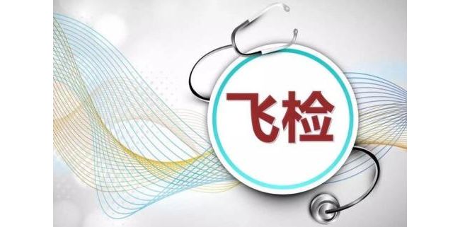 飞检中实验室暴露的管理缺陷