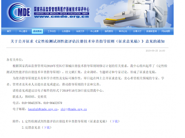 关于公开征求《定性检测试剂性能评估注册技术审查指导原则（征求意见稿）》意见的通知
