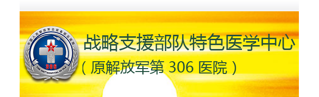 解放军306医院医学检验科