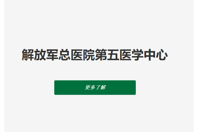 解放军第302医院临床检验医学中心